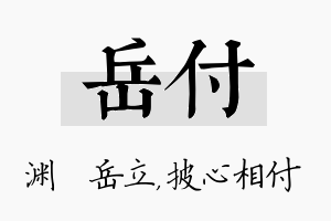 岳付名字的寓意及含义