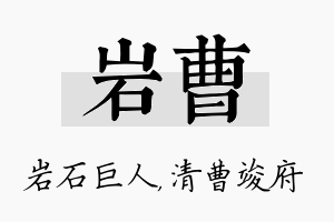 岩曹名字的寓意及含义