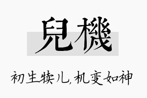 儿机名字的寓意及含义