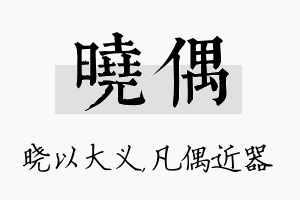 晓偶名字的寓意及含义