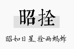 昭拴名字的寓意及含义