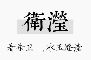 卫滢名字的寓意及含义