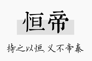 恒帝名字的寓意及含义