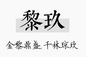 黎玖名字的寓意及含义