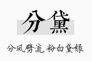 分黛名字的寓意及含义