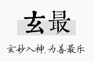 玄最名字的寓意及含义