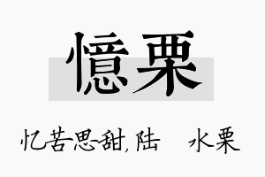 忆栗名字的寓意及含义