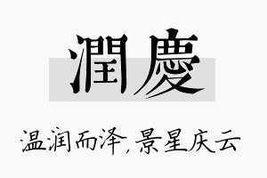 润庆名字的寓意及含义