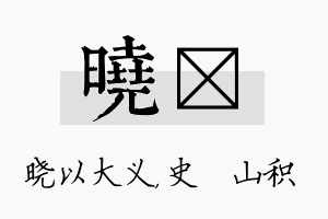 晓宬名字的寓意及含义