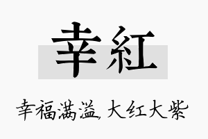 幸红名字的寓意及含义