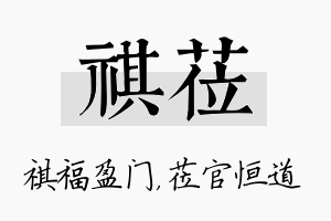 祺莅名字的寓意及含义