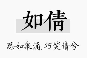 如倩名字的寓意及含义