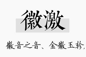 徽激名字的寓意及含义