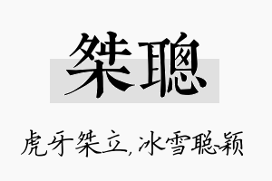 桀聪名字的寓意及含义