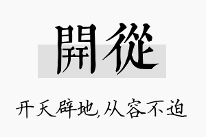 开从名字的寓意及含义