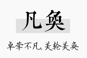 凡奂名字的寓意及含义