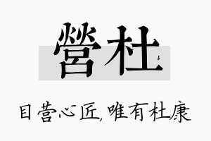 营杜名字的寓意及含义