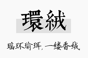 环绒名字的寓意及含义