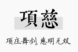 项慈名字的寓意及含义