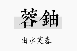 蓉铀名字的寓意及含义