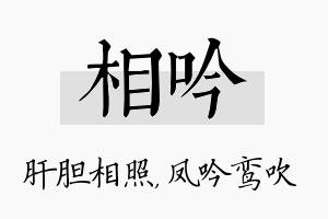 相吟名字的寓意及含义