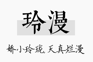 玲漫名字的寓意及含义