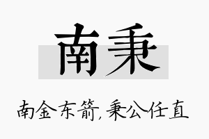 南秉名字的寓意及含义