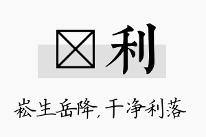 崧利名字的寓意及含义