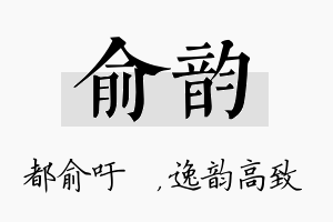 俞韵名字的寓意及含义