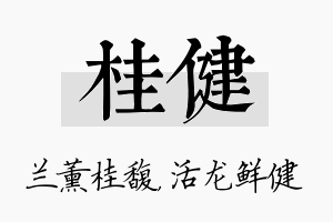 桂健名字的寓意及含义