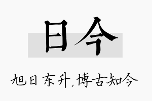 日今名字的寓意及含义