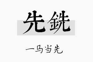 先铣名字的寓意及含义