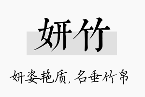 妍竹名字的寓意及含义