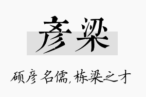 彦梁名字的寓意及含义