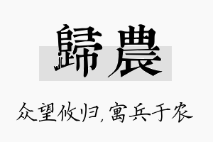 归农名字的寓意及含义