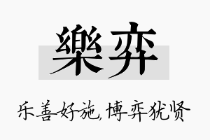 乐弈名字的寓意及含义