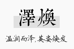 泽焕名字的寓意及含义