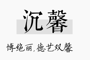 沉馨名字的寓意及含义