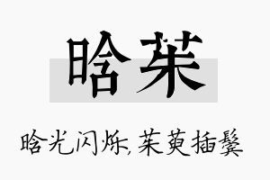 晗茱名字的寓意及含义