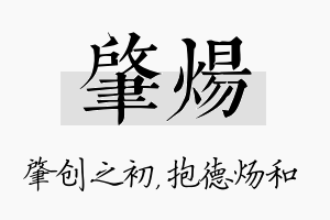 肇炀名字的寓意及含义