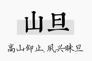 山旦名字的寓意及含义