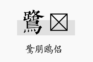 鹭珽名字的寓意及含义