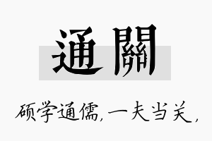 通关名字的寓意及含义