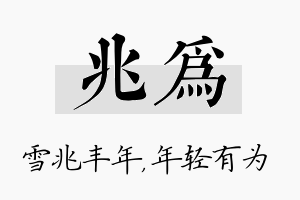 兆为名字的寓意及含义