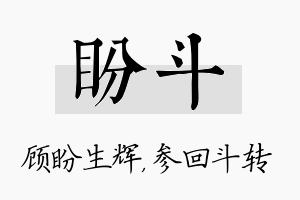 盼斗名字的寓意及含义