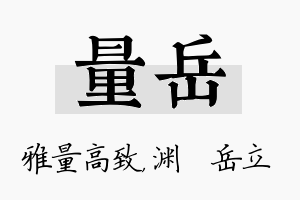 量岳名字的寓意及含义