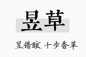 昱草名字的寓意及含义