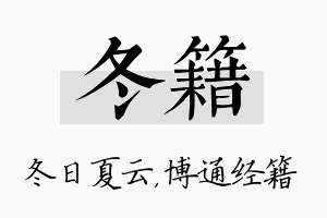 冬籍名字的寓意及含义