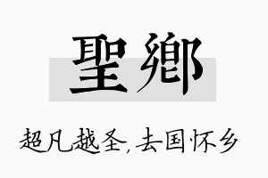 圣乡名字的寓意及含义