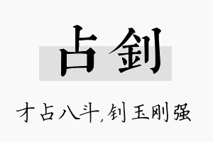 占钊名字的寓意及含义